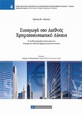 ΕΙΣΑΓΩΓΗ ΣΤΟ ΔΙΕΘΝΕΣ ΧΡΗΜΑΤΟΠΙΣΤΩΤΙΚΟ ΔΙΚΑΙΟ ΣΕΙΡΑ ΜΕΛΕΤΩΝ ΔΙΕΘΝΟΥΣ ΚΑΙ ΕΥΡΩΠΑΪΚΟΥ ΟΙΚΟΝΟΜΙΚΟΥ ΔΙΚΑΙΟΥ - ECEFIL