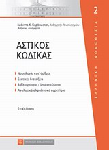 ΑΣΤΙΚΟΣ ΚΩΔΙΚΑΣ ΕΛΛΗΝΙΚΗ ΝΟΜΟΘΕΣΙΑ 2Η ΕΚΔΟΣΗ