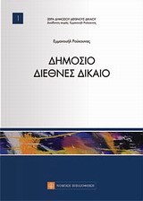 ΣΕΙΡΑ ΔΗΜΟΣΙΟΥ ΔΙΕΘΝΟΥΣ ΔΙΚΑΙΟΥ ΔΗΜΟΣΙΟ ΔΙΕΘΝΕΣ ΔΙΚΑΙΟ 1Η ΕΚΔΟΣΗ
