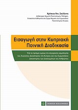 ΕΙΣΑΓΩΓΗ ΣΤΗΝ ΚΥΠΡΙΑΚΗ ΠΟΙΝΙΚΗ ΔΙΑΔΙΚΑΣΙΑ ΥΠΟ ΤΟ ΠΡΙΣΜΑ ΚΥΡΙΩΣ ΤΗΣ ΣΥΓΧΡΟΝΗΣ ΝΟΜΟΛΟΓΙΑΣ ΤΟΥ ΑΝΩΤΑΤΟΥ ΔΙΚΑΣΤΗΡΙΟΥ ΤΗΣ ΚΥΠΡΟΥ ΚΑΙ ΤΟΥ ΕΥΡΩΠΑΪΚΟΥ ΔΙΚΑΣΤ