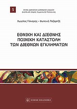 ΕΘΝΙΚΗ ΚΑΙ ΔΙΕΘΝΗΣ ΠΟΙΝΙΚΗ ΚΑΤΑΣΤΟΛΗ ΤΩΝ ΔΙΕΘΝΩΝ ΕΓΚΛΗΜΑΤΩΝ ΣΕΙΡΑ ΔΗΜΟΣΙΟΥ ΔΙΕΘΝΟΥΣ ΔΙΚΑΙΟΥ