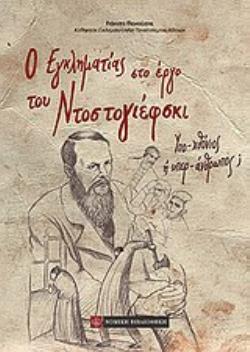 Ο ΕΓΚΛΗΜΑΤΙΑΣ ΣΤΟ ΕΡΓΟ ΤΟΥ ΝΤΟΣΤΟΓΙΕΦΣΚΙ ΥΠΟ-ΧΘΟΝΙΟΣ Ή ΥΠΕΡ-ΑΝΘΡΩΠΟΣ;