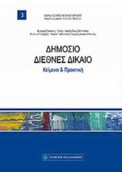 ΔΗΜΟΣΙΟ ΔΙΕΘΝΕΣ ΔΙΚΑΙΟ -ΚΕΙΜΕΝΑ ΚΑΙ ΠΡΑΚΤΙΚΗ