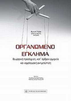 ΟΡΓΑΝΩΜΕΝΟ ΕΓΚΛΗΜΑ ΘΕΩΡΗΤΙΚΗ ΠΡΟΣΕΓΓΙΣΗ, ΚΑΤ' ΑΡΘΡΟΝ ΕΡΜΗΝΕΙΑ ΚΑΙ ΝΟΜΟΛΟΓΙΑΚΗ ΑΝΤΙΜΕΤΩΠΙΣΗ
