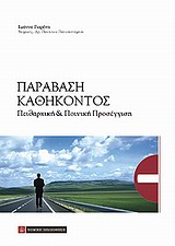 ΠΑΡΑΒΑΣΗ ΚΑΘΗΚΟΝΤΟΣ ΠΕΙΘΑΡΧΙΚΗ ΚΑΙ ΠΟΙΝΙΚΗ ΠΡΟΣΕΓΓΙΣΗ