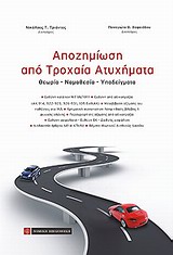 ΑΠΟΖΗΜΙΩΣΗ ΑΠΟ ΤΡΟΧΑΙΑ ΑΤΥΧΗΜΑΤΑ ΘΕΩΡΙΑ - ΝΟΜΟΘΕΣΙΑ - ΥΠΟΔΕΙΓΜΑΤΑ