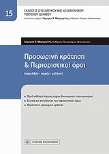 ΠΡΟΣΩΡΙΝΗ ΚΡΑΤΗΣΗ ΚΑΙ ΠΕΡΙΟΡΙΣΤΙΚΟΙ ΟΡΟΙ ΠΑΡΕΛΘΟΝ - ΠΑΡΟΝ - ΜΕΛΛΟΝ