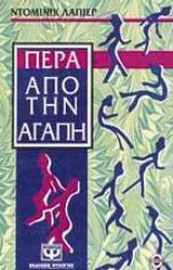 ΠΕΡΑ ΑΠΟ ΤΗΝ ΑΓΑΠΗ ΝΕΟΙ ΣΥΓΓΡΑΦΕΙΣ