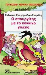 ΛΩΤΟΣ 66: Ο ΣΠΟΥΡΓΙΤΗΣ ΜΕ ΤΟ ΚΟΚΚΙΝΟ ΓΙΛΕΚΟ 10Η ΕΚΔΟΣΗ
