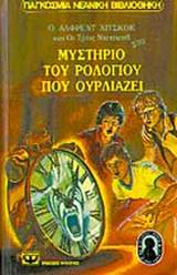 Ο ΑΛΦΡΕΝΤ ΧΙΤΣΚΟΚ ΚΑΙ ΟΙ ΤΡΕΙΣ ΝΤΕΤΕΚΤΙΒ ΣΤΟ ΜΥΣΤΗΡΙΟ ΤΟΥ ΡΟΛΟΓΙΟΥ ΠΟΥ ΟΥΡΛΙΑΖΕΙ