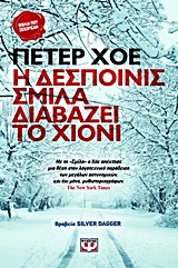 Η ΔΕΣΠΟΙΝΙΣ ΣΜΙΛΑ ΔΙΑΒΑΖΕΙ ΤΟ ΧΙΟΝΙ