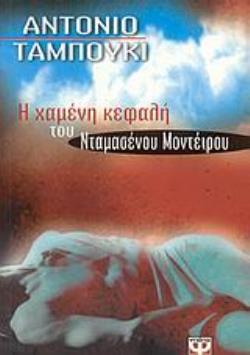 Η ΧΑΜΕΝΗ ΚΕΦΑΛΗ ΤΟΥ ΝΤΑΜΑΣΕΝΟΥ ΜΟΝΤΕΙΡΟΥ 2Η ΕΚΔΟΣΗ