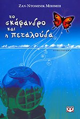 ΤΟ ΣΚΑΦΑΝΔΡΟ ΚΑΙ Η ΠΕΤΑΛΟΥΔΑ