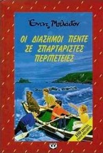 ΛΩΤΟΣ 34:ΟΙ ΔΙΑΣΗΜΟΙ ΠΕΝΤΕ ΣΕ ΣΠΑΡΤΑΡΙΣΤΕΣ ΠΕΡΙΠΕΤΕΙΕΣ