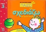 ΠΑΙΖΩ ΚΑΙ ΣΧΕΔΙΑΖΩ ΓΙΑ ΠΡΩΤΗ ΦΟΡΑ