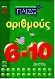 ΠΑΙΖΩ ΜΕ ΤΟΥΣ ΑΡΙΘΜΟΥΣ 6-10