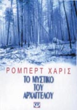 ΤΟ ΜΥΣΤΙΚΟ ΤΟΥ ΑΡΧΑΓΓΕΛΟΥ