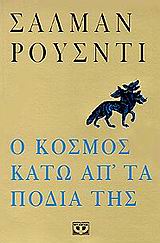 Ο ΚΟΣΜΟΣ ΚΑΤΩ ΑΠ' ΤΑ ΠΟΔΙΑ ΤΗΣ