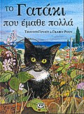 ΤΟ ΓΑΤΑΚΙ ΠΟΥ ΕΜΑΘΕ ΠΟΛΛΑ ΤΡΥΦΕΡΕΣ ΙΣΤΟΡΙΕΣ ΜΕ ΖΩΑΚΙΑ