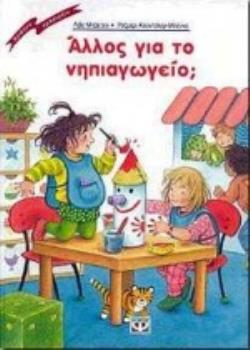ΑΛΛΟΣ ΓΙΑ ΤΟ ΝΗΠΙΑΓΩΓΕΙΟ;