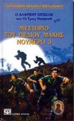 Ο ΑΛΦΡΕΝΤ ΧΙΤΣΚΟΚ ΚΑΙ ΟΙ ΤΡΕΙΣ ΝΤΕΤΕΚΤΙΒ ΣΤΟ ΜΥΣΤΗΡΙΟ ΤΟΥ ΠΕΔΙΟΥ ΜΑΧΗΣ ΝΟΥΜΕΡΟ 3