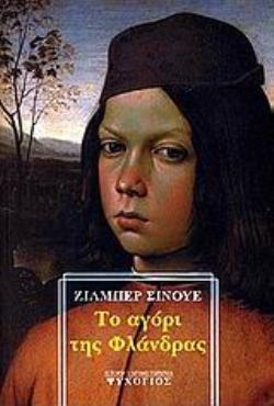 ΤΟ ΑΓΟΡΙ ΤΗΣ ΦΛΑΝΔΡΑΣ