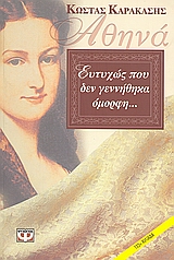 ΑΘΗΝΑ, ΕΥΤΥΧΩΣ ΠΟΥ ΔΕΝ ΓΕΝΝΗΘΗΚΑ ΟΜΟΡΦΗ...