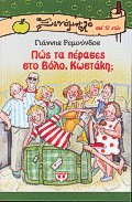 ΞΙΝΟΜΗΛΟ 2: ΠΩΣ ΤΑ ΠΕΡΑΣΕΣ ΣΤΟ ΒΟΛΟ, ΚΩΣΤΑΚΗ;
