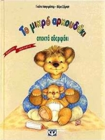 ΤΟ ΜΙΚΡΟ ΑΡΚΟΥΔΑΚΙ ΑΠΟΚΤΑ ΑΔΕΡΦΑΚΙ ΠΡΩΤΕΣ ΕΜΠΕΙΡΙΕΣ