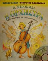 Η ΤΙΝΑ ΚΑΙ Η ΟΡΧΗΣΤΡΑ ΤΟ ΠΡΩΤΟ ΜΟΥ ΒΙΒΛΙΟ ΓΙΑ ΤΑ ΜΟΥΣΙΚΑ ΟΡΓΑΝΑ