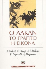 Ο ΛΑΚΑΝ, ΤΟ ΓΡΑΠΤΟ, Η ΕΙΚΟΝΑ ΨΥΧΑΝΑΛΥΤΙΚΟΣ ΛΟΓΟΣ