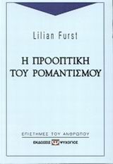 Η ΠΡΟΟΠΤΙΚΗ ΤΟΥ ΡΟΜΑΝΤΙΣΜΟΥ