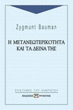 Η ΜΕΤΑΝΕΩΤΕΡΙΚΟΤΗΤΑ ΚΑΙ ΤΑ ΔΕΙΝΑ ΤΗΣ