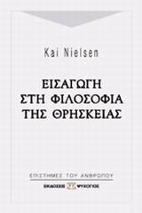 ΕΙΣΑΓΩΓΗ ΣΤΗ ΦΙΛΟΣΟΦΙΑ ΤΗΣ ΘΡΗΣΚΕΙΑΣ