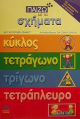 ΠΑΙΖΩ ΜΕ ΤΑ ΣΧΗΜΑΤΑ ΚΥΚΛΟΣ, ΤΕΤΡΑΓΩΝΟ, ΤΡΙΓΩΝΟ, ΤΕΤΡΑΠΛΕΥΡΟ