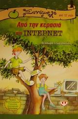 ΞΙΝΟΜΗΛΟ 8: ΑΠΟ ΤΗΝ ΚΕΡΑΣΙΑ ΣΤΟ ΙΝΤΕΡΝΕΤ