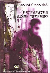ΕΚΤΕΛΕΣΤΕΣ ΔΙΧΩΣ ΠΡΟΣΩΠΟ
