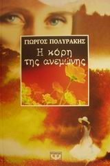 Η ΚΟΡΗ ΤΗΣ ΑΝΕΜΩΝΗΣ