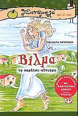 ΞΙΝΟΜΗΛΟ 12: ΒΙΛΜΑ, ΤΟ ΚΟΡΙΤΣΙ-ΑΙΝΙΓΜΑ