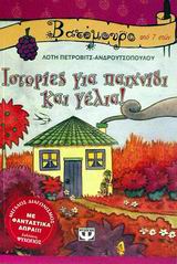 ΒΑΤΟΜΟΥΡΟ 7:ΙΣΤΟΡΙΕΣ ΓΙΑ ΠΑΙΧΝΙΔΙ ΚΑΙ ΓΕΛΙΑ