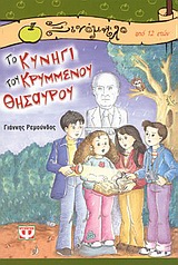 ΞΙΝΟΜΗΛΟ 16:ΤΟ ΚΥΝΗΓΙ ΤΟΥ ΚΡΥΜΜΕΝΟΥ ΘΗΣΑΥΡΟΥ