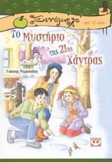 ΞΙΝΟΜΗΛΟ 17:ΤΟ ΜΥΣΤΗΡΙΟ ΤΗΣ 21ΗΣ ΧΑΝΤΡΑΣ