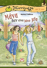 ΞΙΝΟΜΗΛΟ 20:ΜΑΝΑ ΔΕΝ ΕΙΝΑΙ ΜΟΝΟ ΜΙΑ