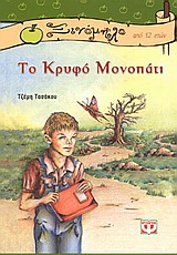 ΞΙΝΟΜΗΛΟ 18:ΤΟ ΚΡΥΦΟ ΜΟΝΟΠΑΤΙ