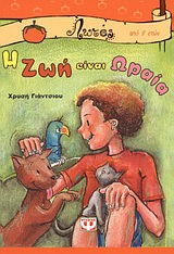 Η ΖΩΗ ΕΙΝΑΙ ΩΡΑΙΑ ΛΩΤΟΣ 1Η ΕΚΔΟΣΗ