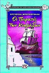 ΟΙ ΠΕΙΡΑΤΕΣ ΤΩΝ ΚΥΚΛΑΔΩΝ ΜΙΚΡΗ ΠΥΞΙΔΑ 2Η ΕΚΔΟΣΗ