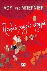 ΠΟΥΛΙΑ ΧΩΡΙΣ ΦΤΕΡΑ 1Η ΕΚΔΟΣΗ