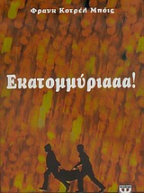 ΕΚΑΤΟΜΜΥΡΙΑΑΑ!