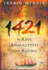 1421 Η ΚΙΝΑ ΑΝΑΚΑΛΥΠΤΕΙ ΤΟΝ ΚΟΣΜΟ 1Η ΕΚΔΟΣΗ