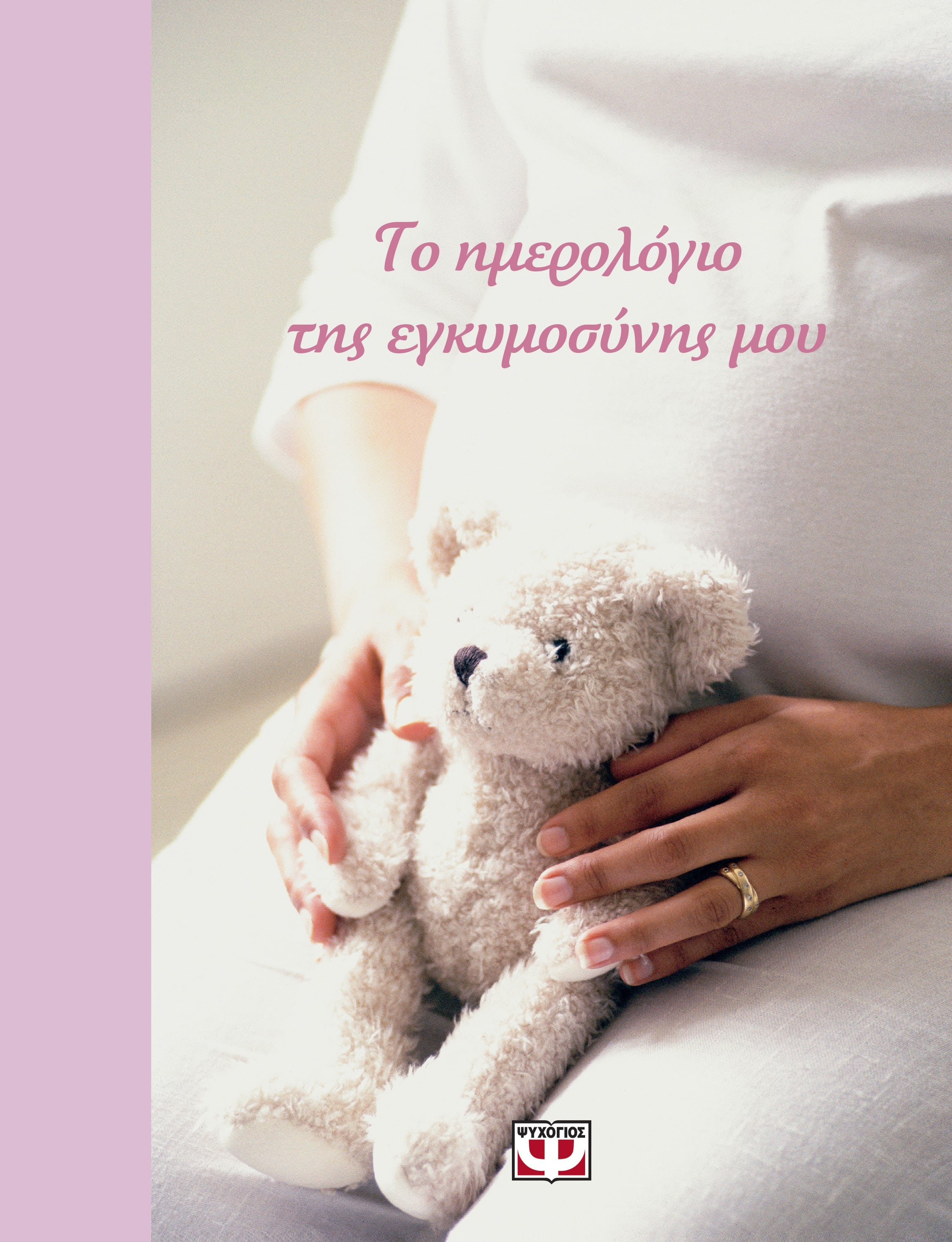 ΤΟ ΗΜΕΡΟΛΟΓΙΟ ΤΗΣ ΕΓΚΥΜΟΣΥΝΗΣ ΜΟΥ
